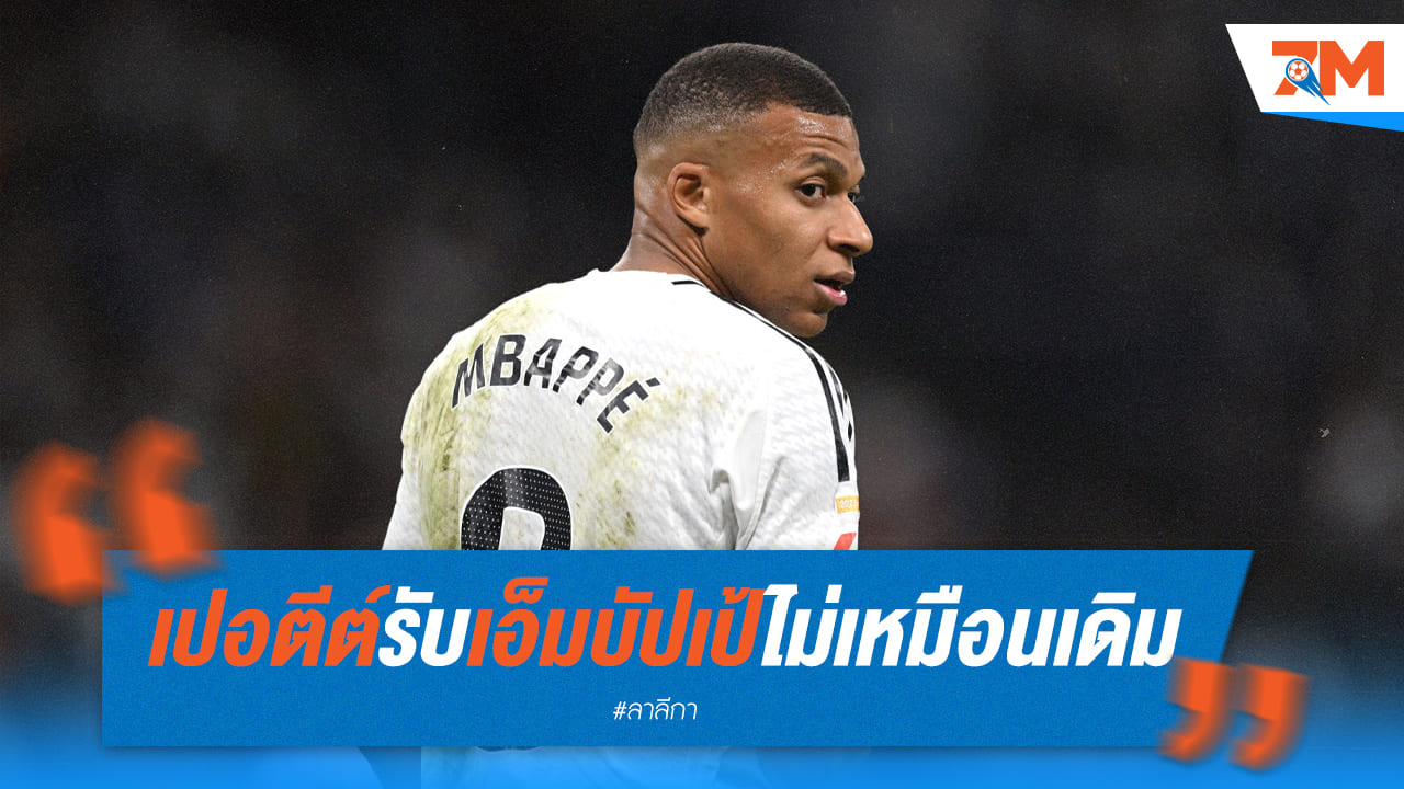 เอ็มบัปเป้ ไม่เหมือนเดิม! เปอตีต์ เผยเบื้องหลังการเปลี่ยนแปลง