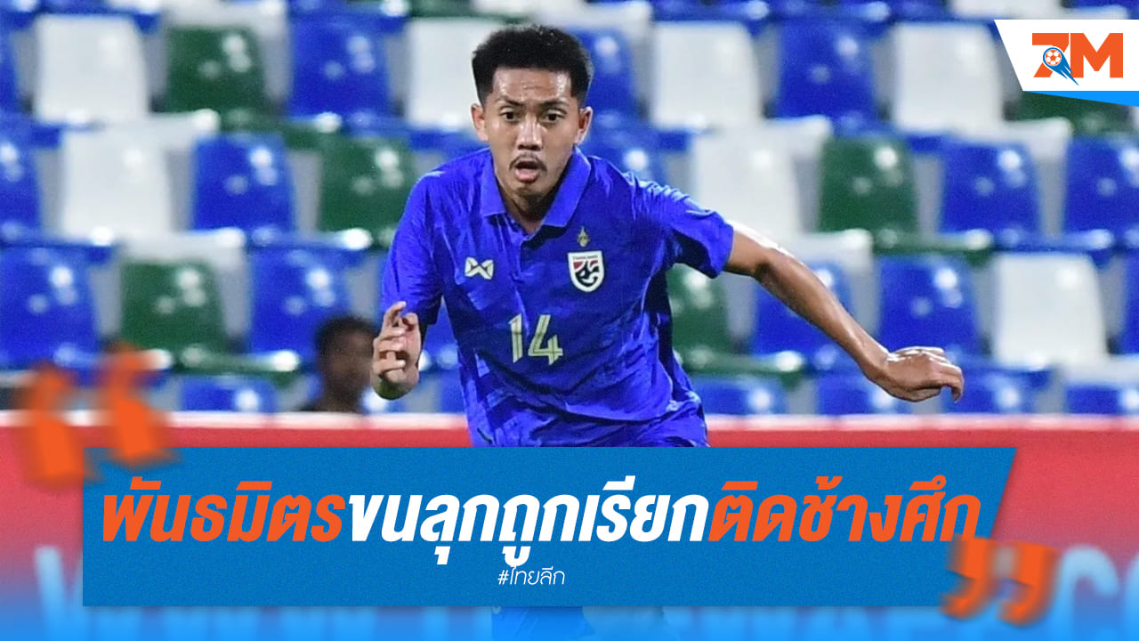ความฝันเป็นจริง! พันธมิตร ประพันธ์ สวมเสื้อช้างศึก