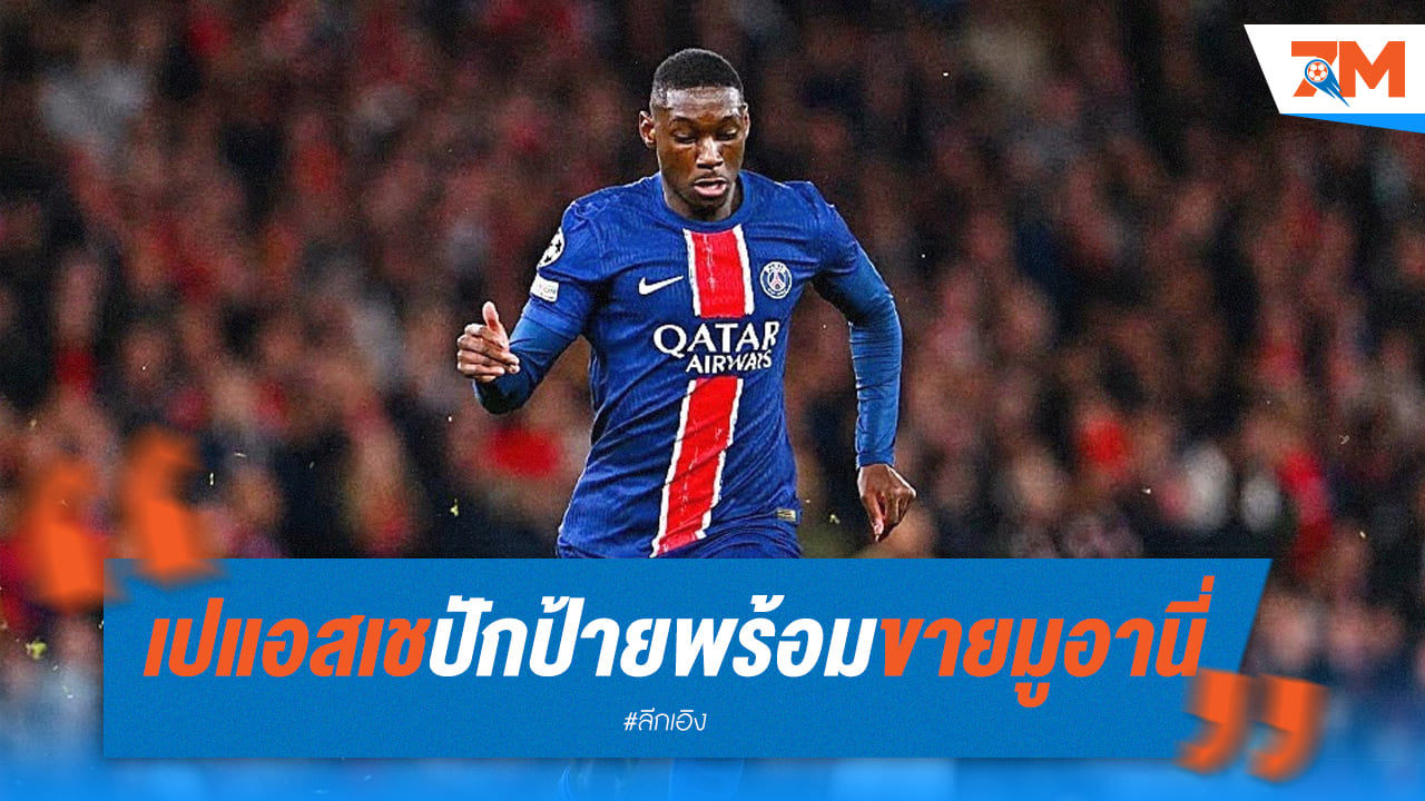 PSG พร้อมปล่อย มูอานี่ ค่าตัว 75 ล้านยูโร