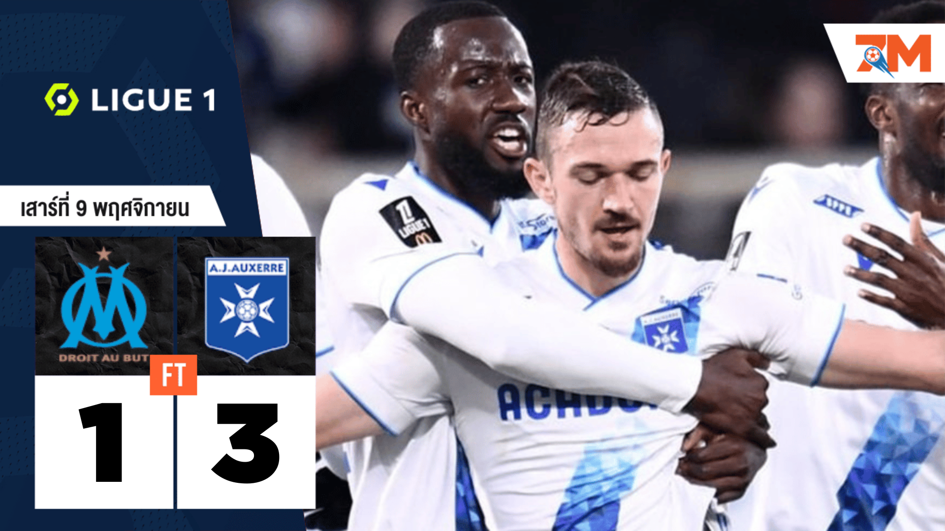 ผลบอลวันนี้ เอเจ โอแซร์ ยิงดับ โอลิมปิก มาร์กเซย 3-1