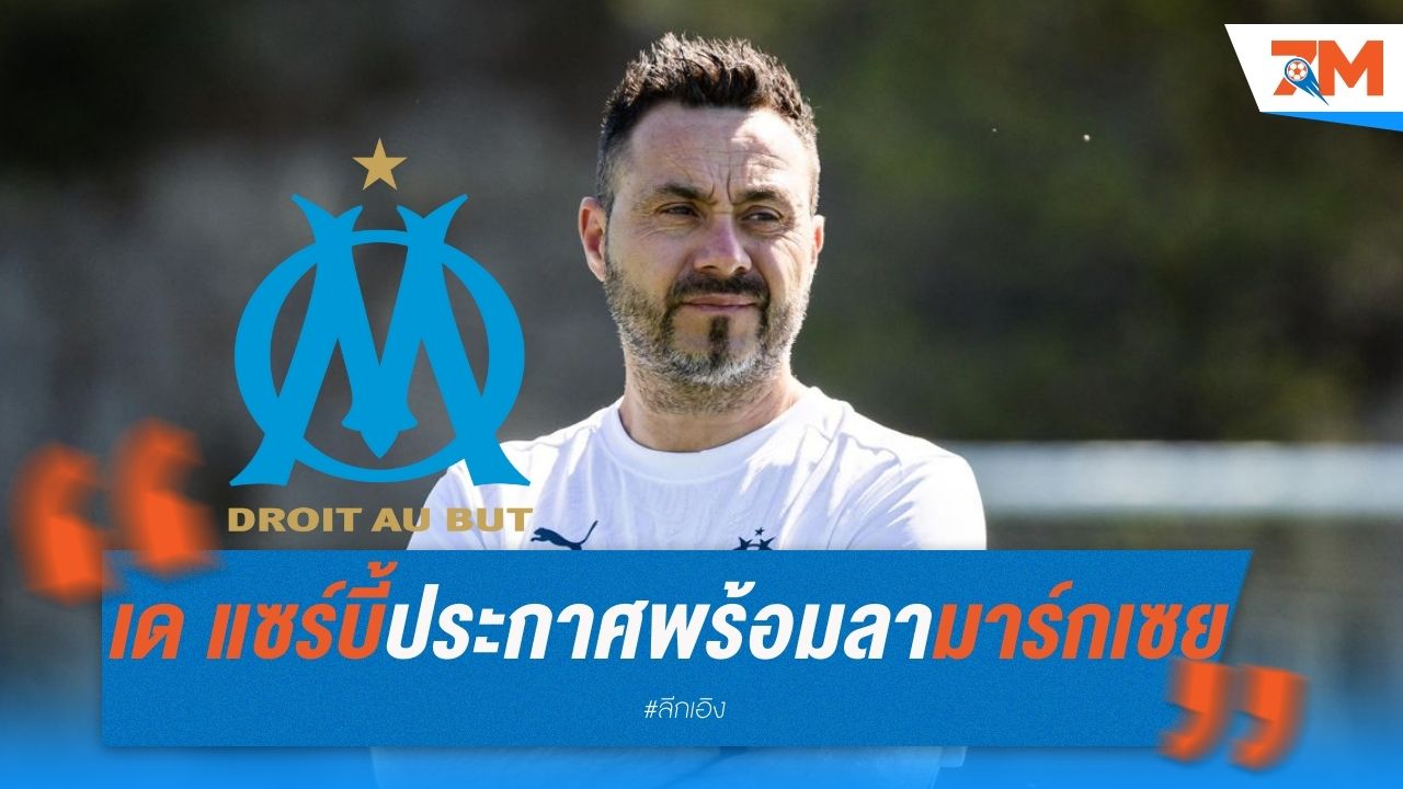 เด แซร์บี้ ประกาศพร้อมลามาร์กเซย หลังทีมผลงานตกต่ำ