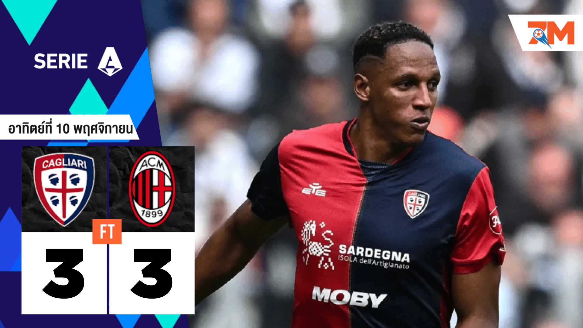 ผลบอลวันนี้ กาญารี่ เปิดบ้านไล่ตีเสมอ เอซี มิลาน 3-3