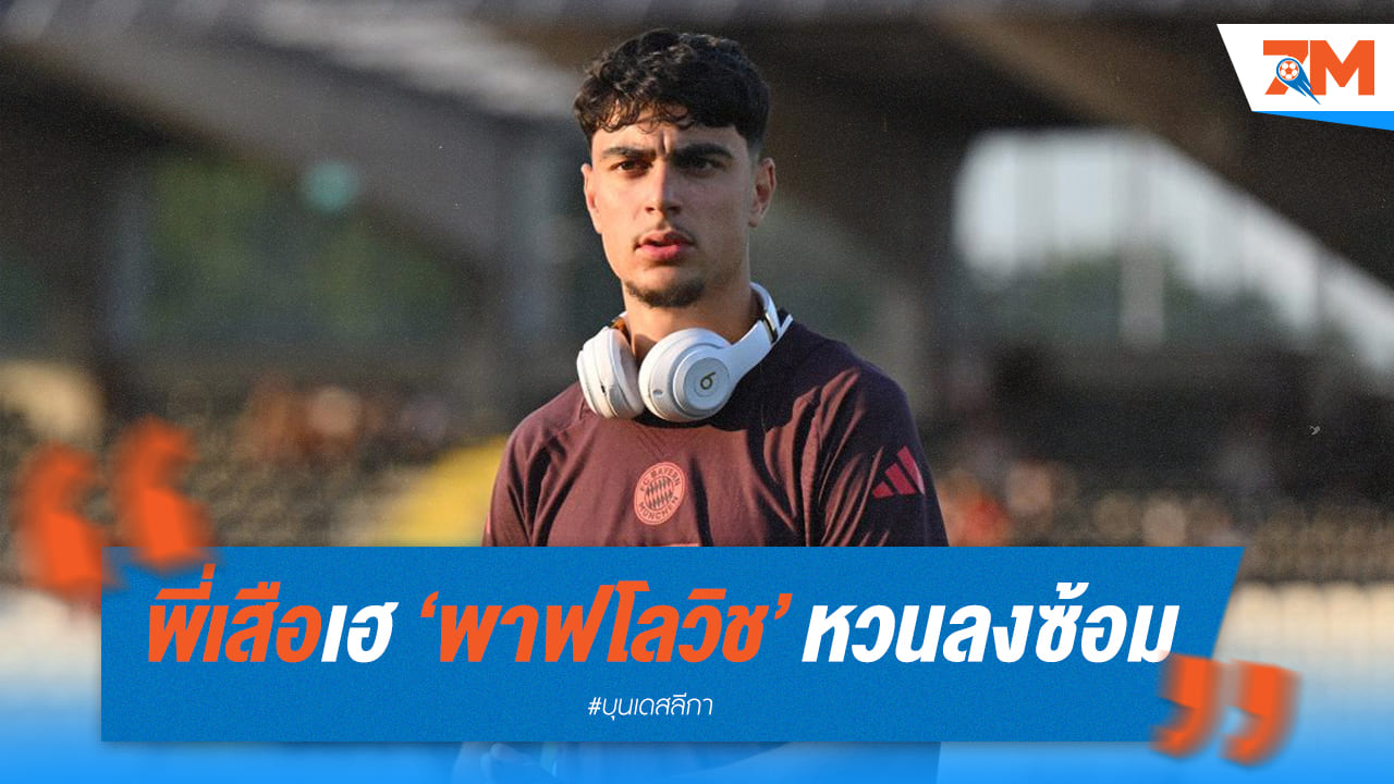 เสือใต้เฮ! พาฟโลวิช ฟิตกลับมาแล้ว