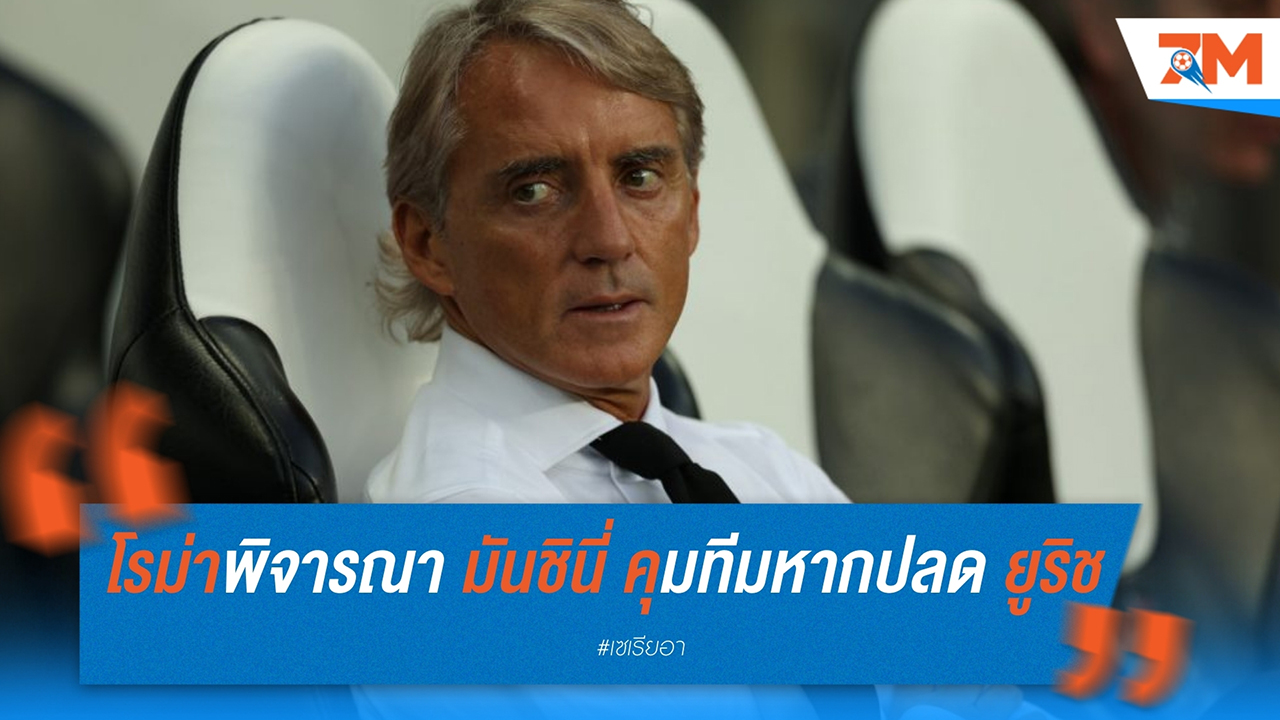 โรม่าพิจารณา โรแบร์โต้ มันชินี่ คุมทีม หากปลด อีวาน ยูริช