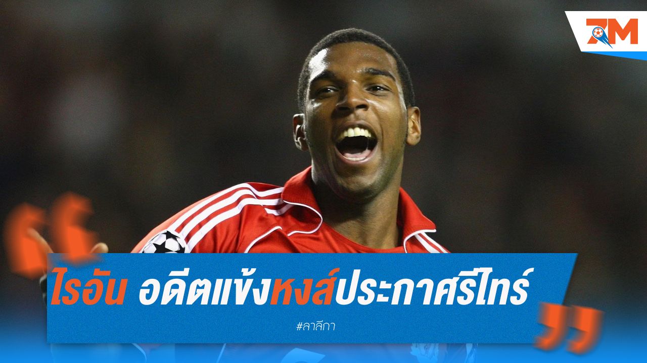 ไรอัน บาเบล อดีตแข้งลิเวอร์พูล ประกาศรีไทร์