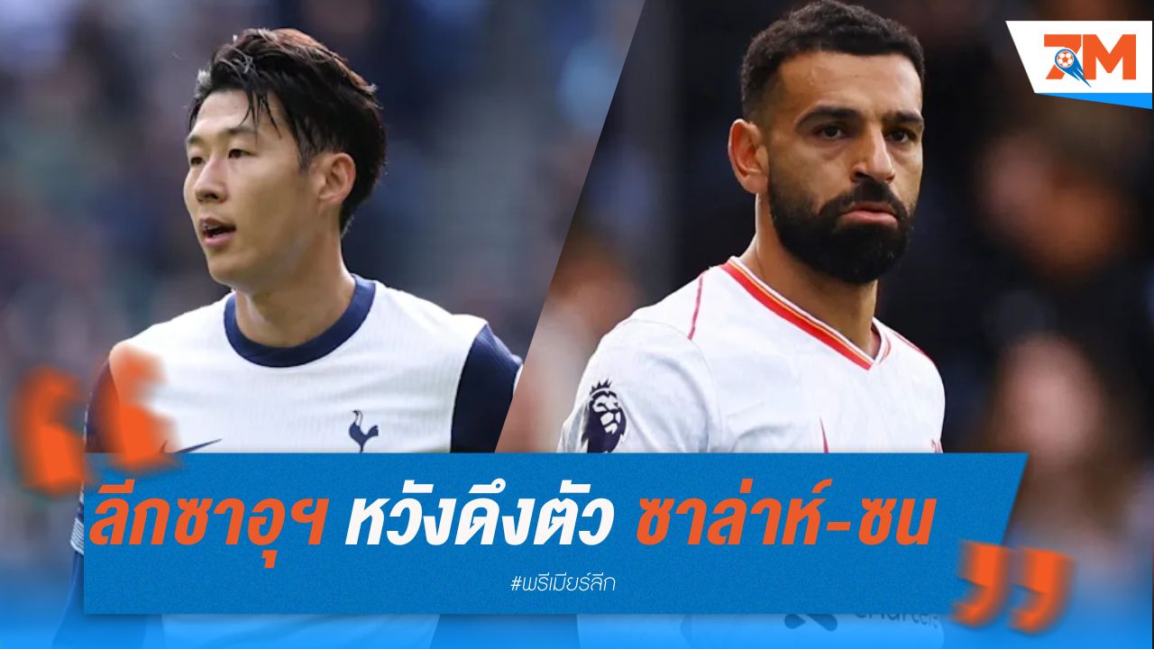 ลีกซาอุฯ หวังดึงตัว ซาล่าห์-ซน ซัมเมอร์ 2025