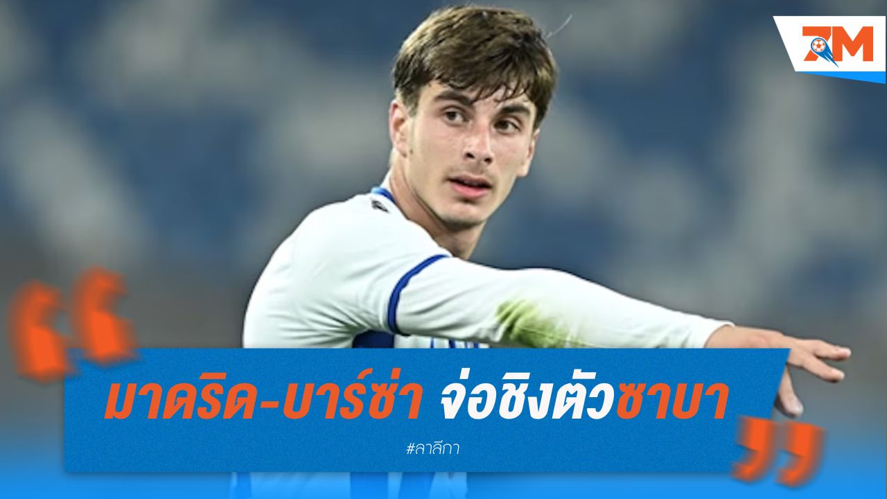 มาดริด-บาร์ซ่า จ่อชิงตัวซาบา ดาวรุ่งจอร์เจีย