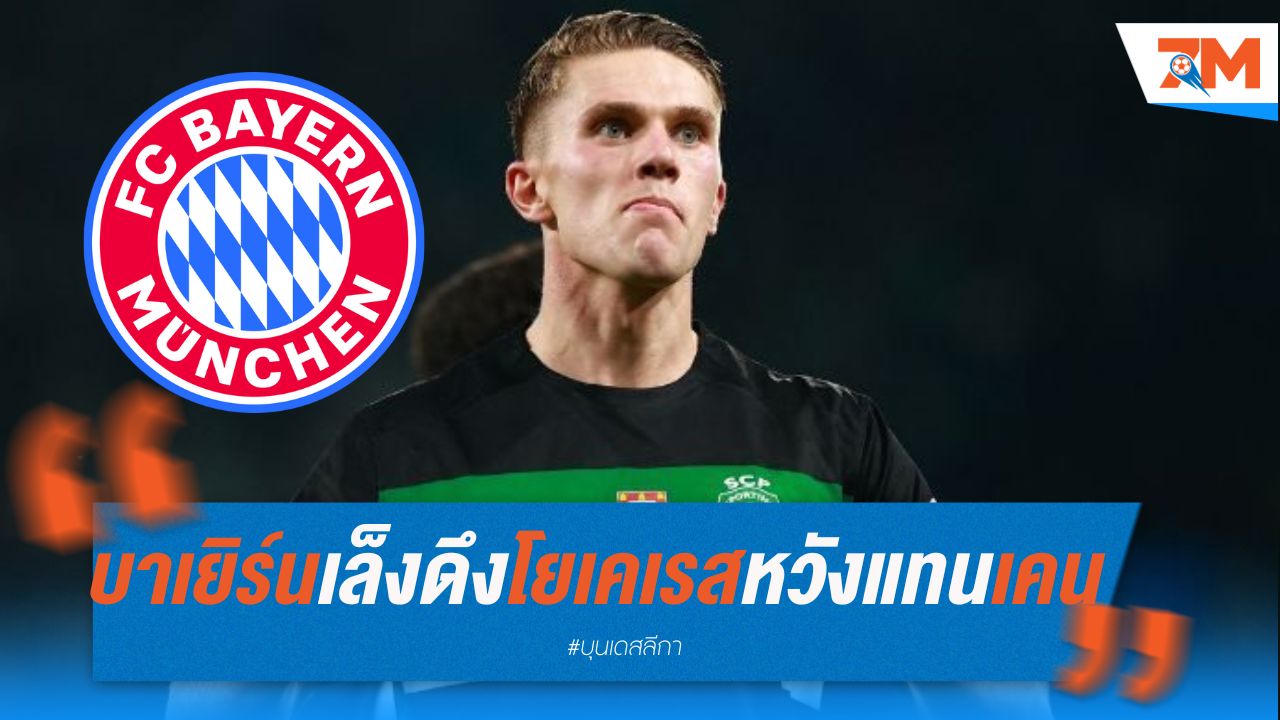บาเยิร์น เล็งดึงโยเคเรส หวังเป็นตัวแทนเคน