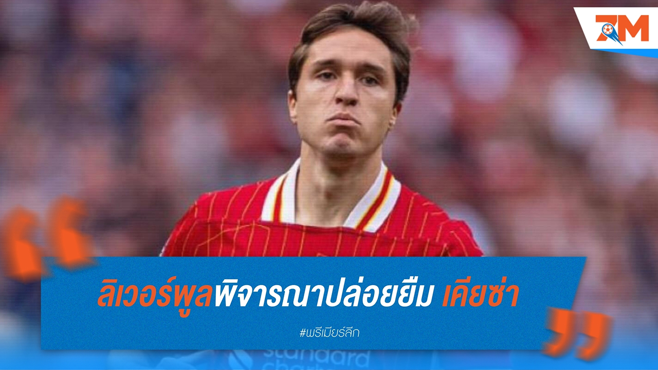 ลิเวอร์พูลพิจารณาปล่อยยืม เฟเดริโก้ เคียซ่า กลับ เซเรียอา ช่วงครึ่งหลังซีซั่น