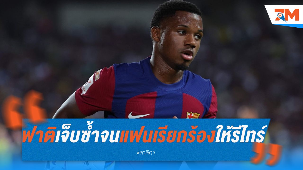 ฟาติเจ็บซ้ำ จนแฟนบอลเรียกร้องให้รีไทร์
