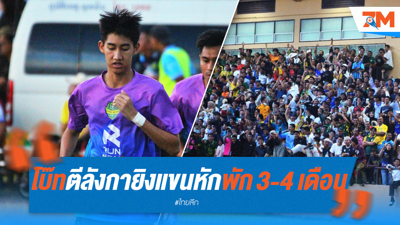 อุบัติเหตุระหว่างซ้อม โบ๊ทพักยาว
