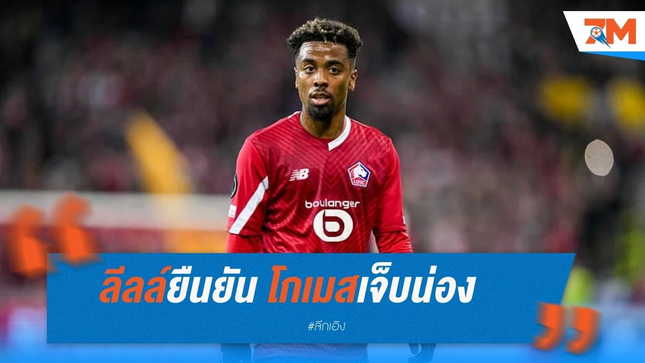 ลีลล์ยืนยัน โกเมสเจ็บน่อง ชวดลงสนามยันสิ้นปี