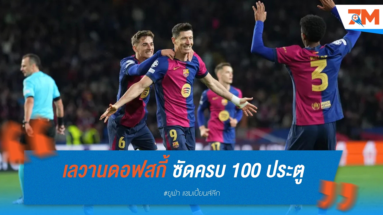 เลวานดอฟสกี้ ซัดครบ 100 ประตูในแชมเปี้ยนส์ลีก คนที่สามในประวัติศาสตร์