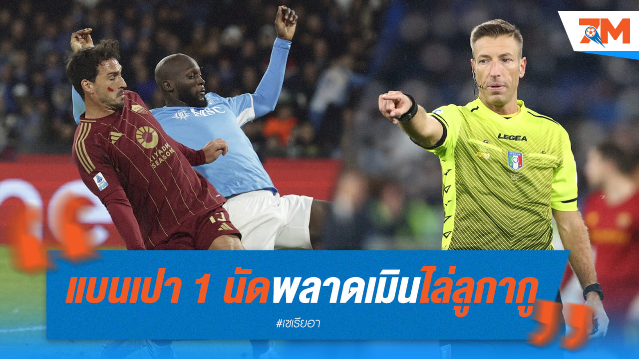เปาพลาด! แบน 1 นัดหลังเมินฟาวล์ "บิ๊กตู้"