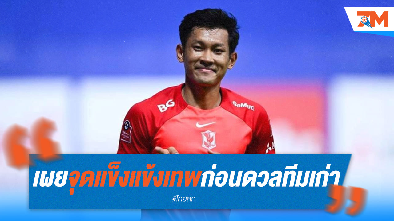 แบ่งใจไม่ถูก! ชนานันท์เผยความรู้สึกก่อนเจอทีมเก่า