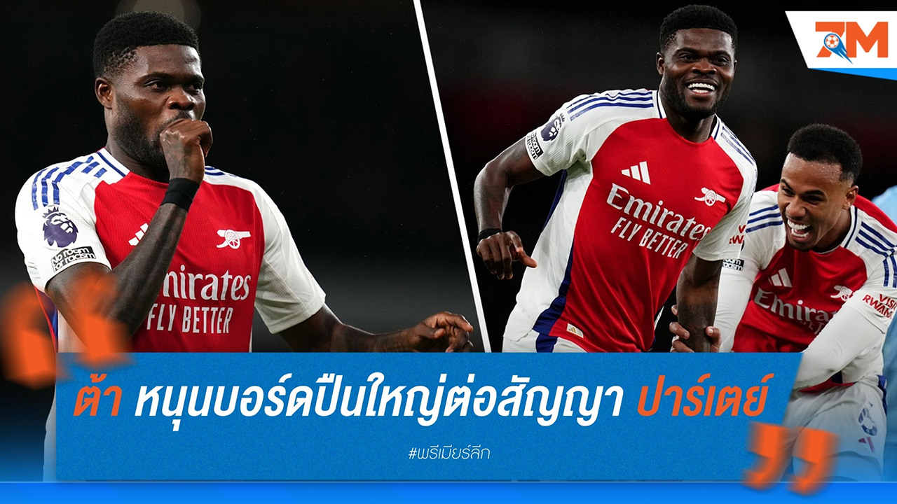 อาร์เตต้าหนุนบอร์ดปืนใหญ่ต่อสัญญา โตมัส ปาร์เตย์
