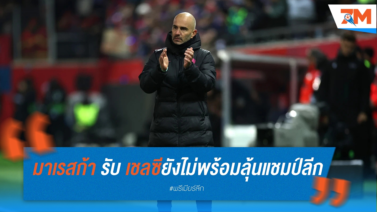 เอ็นโซ่ มาเรสก้า รับ เชลซียังไม่พร้อมลุ้นแชมป์ลีก ขอเน้นโฟกัสทีละเกม