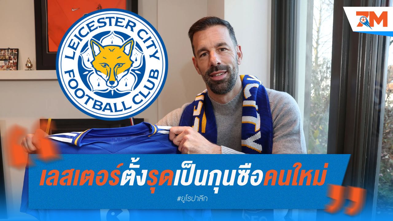 ทางการ! เลสเตอร์ตั้งรุดเป็นกุนซือคนใหม่