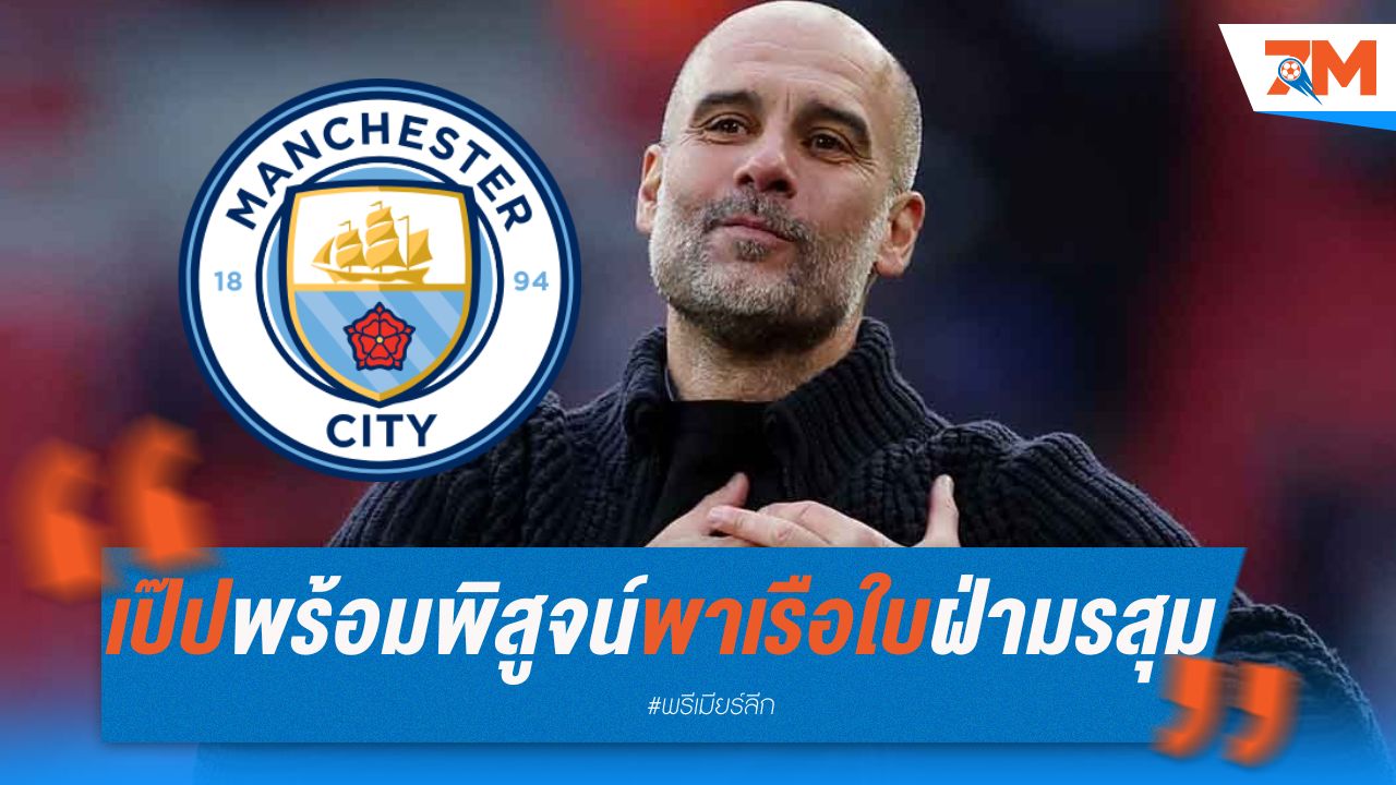 เป๊ปประกาศ พร้อมพิสูจน์ตัวเองพาเรือใบฝ่ามรสุม