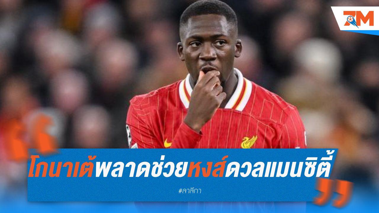 โกนาเต้ พลาดช่วยลิเวอร์พูลดวลแมนซิตี้