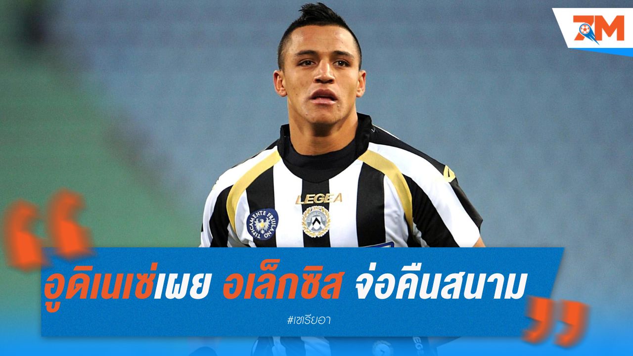 อูดิเนเซ่เผย อเล็กซิส จ่อคืนสนามต้นปีหน้า