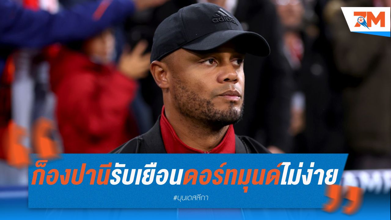 ก็องปานียอมรับ เกมเยือนดอร์ทมุนด์ไม่ง่าย