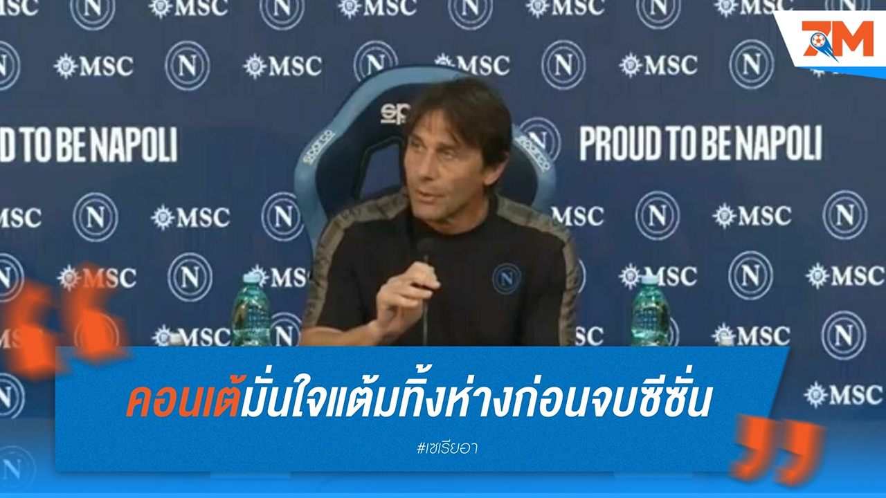 คอนเต้มั่นใจแต้ม กัลโช่ เซเรีย อา จะเริ่มทิ้งห่างก่อนจบซีซั่น