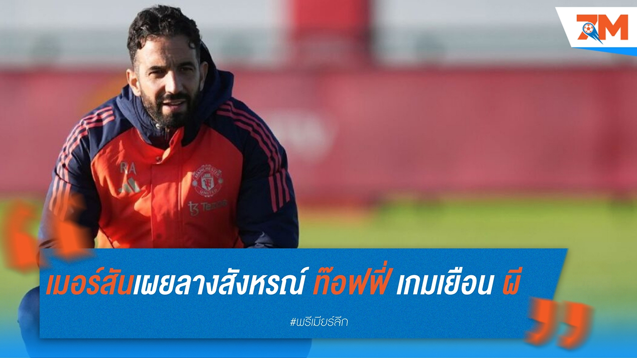 เมอร์สันเผยลางสังหรณ์ เอฟเวอร์ตัน อาจพลิกล็อกเยือน แมนเชสเตอร์ ยูไนเต็ด