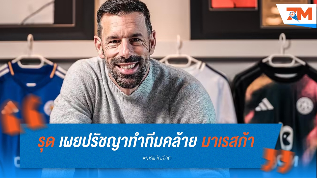 ฟาน นิสเตลรอยเผยปรัชญาทำทีมคล้าย มาเรสก้า
