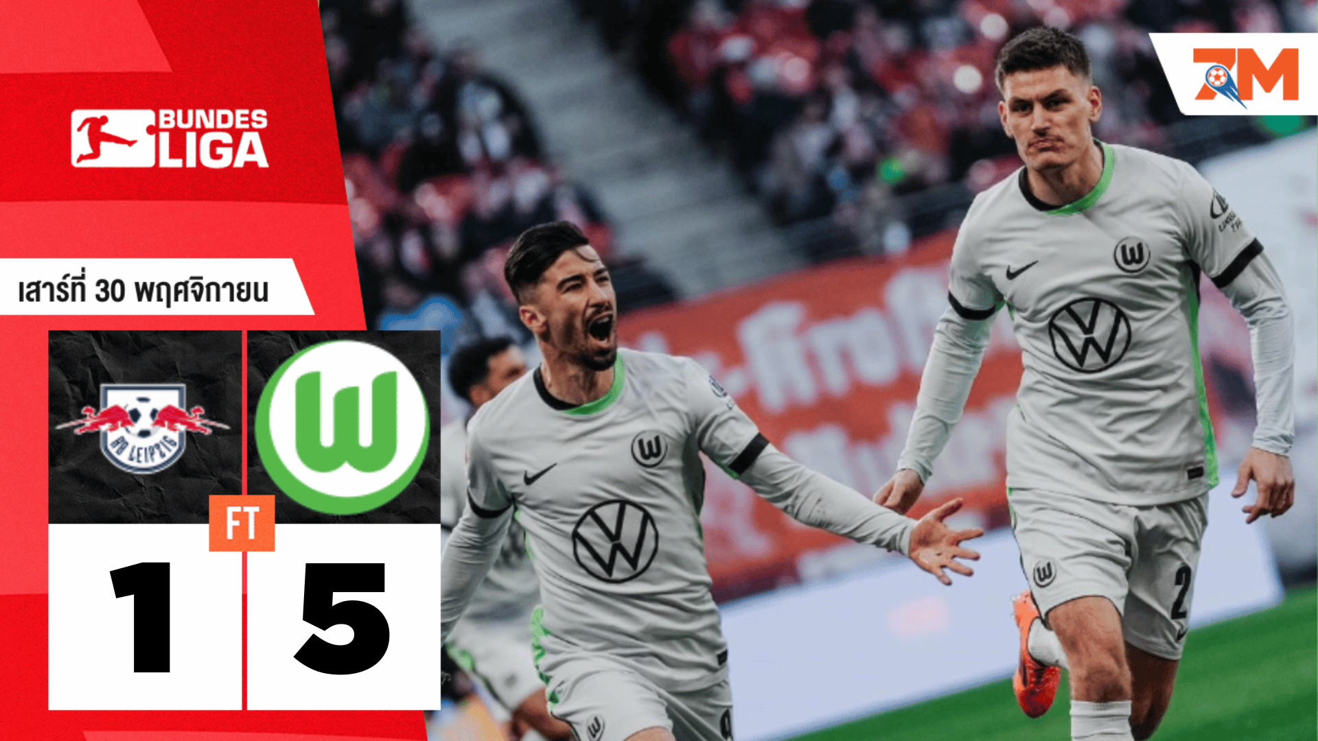 ผลบอลวันนี้ โวล์ฟสบวร์ก ชนะ แอร์เบ ไลป์ซิก 5-1