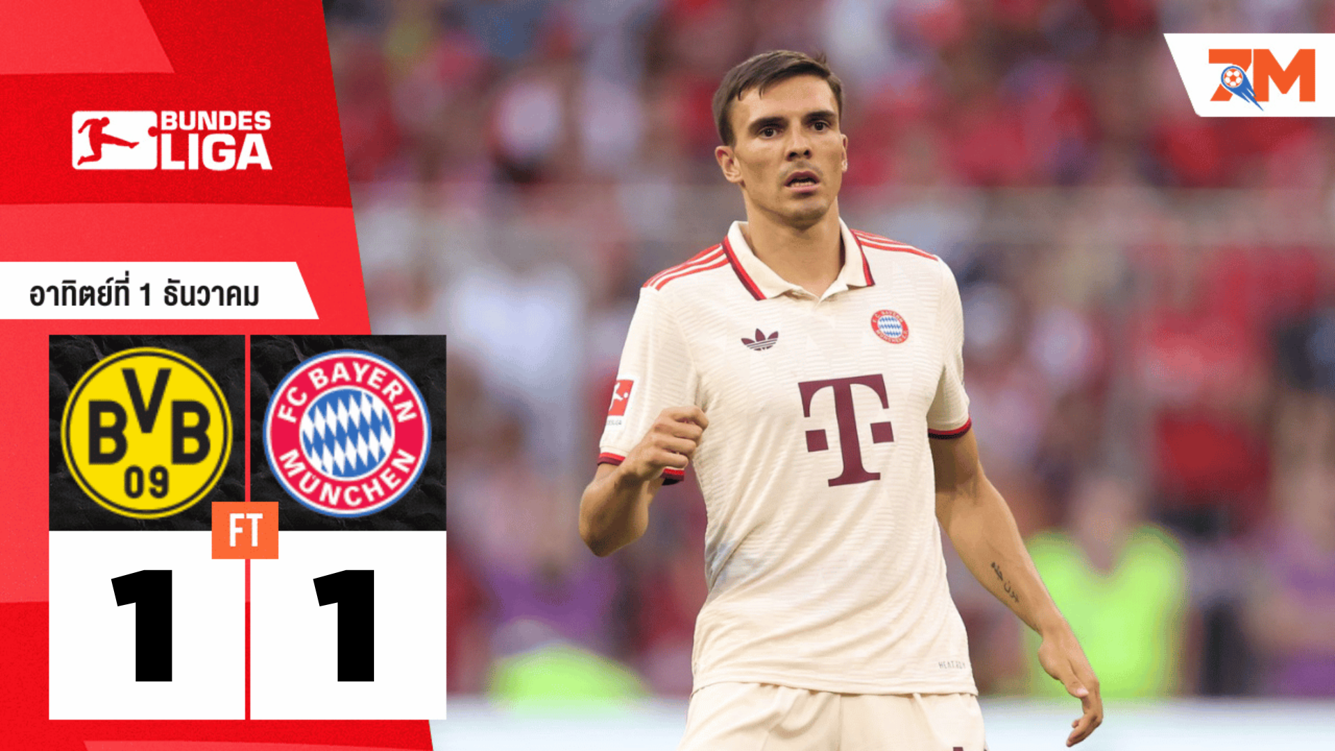 ผลบอลวันนี้ บาเยิร์น มิวนิค ตามเจ๊า โบรุสเซีย ดอร์ทมุนด์ 1-1