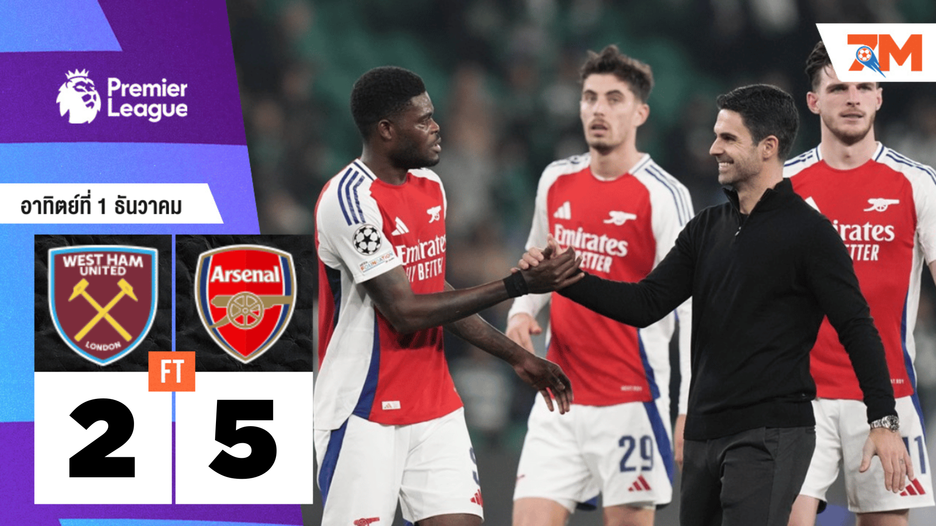 ผลบอลวันนี้ อาร์เซนอล ชนะ เวสต์แฮม ยูไนเต็ด 5-2