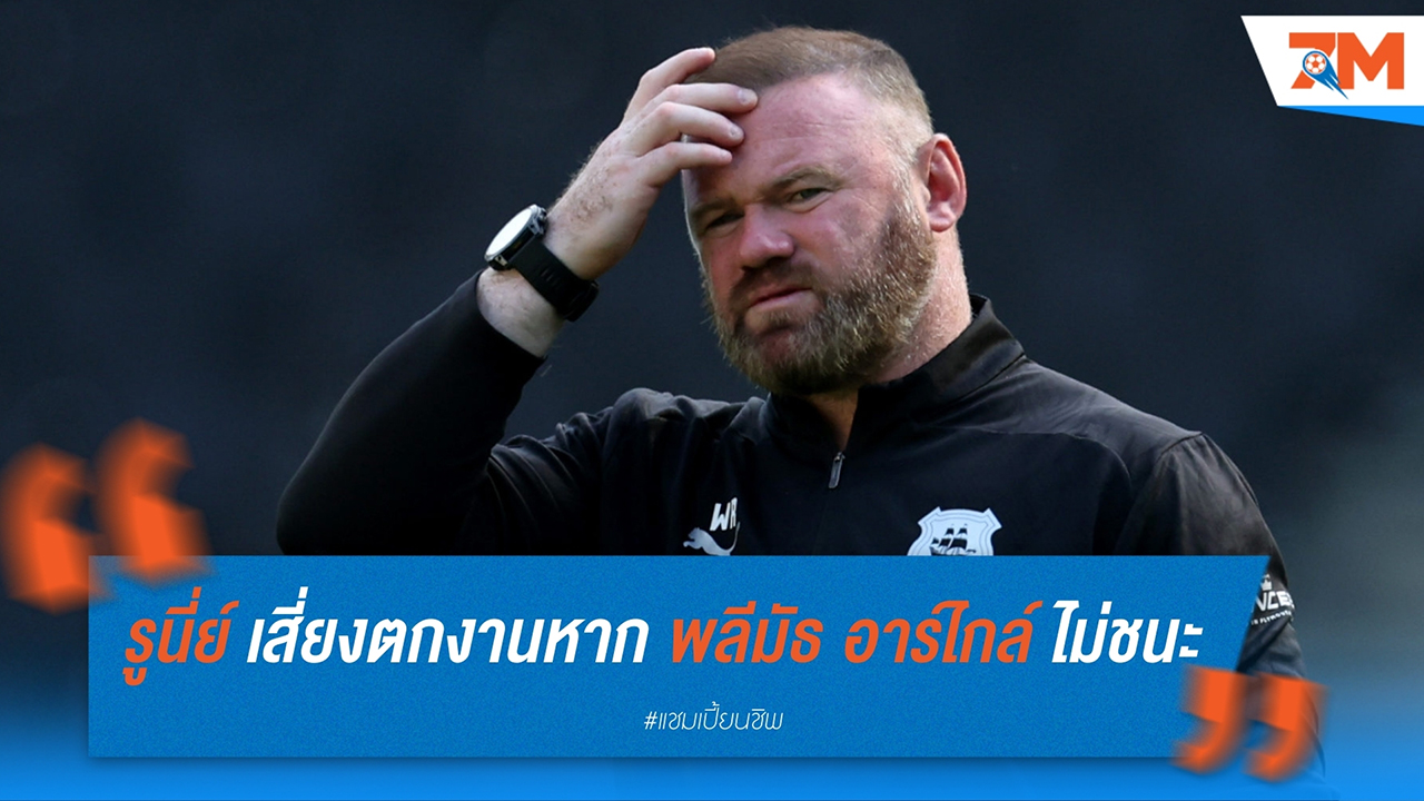 เวย์น รูนี่ย์ เสี่ยงตกงานหาก พลีมัธ อาร์ไกล์ ไม่ชนะ อ็อกซ์ฟอร์ด