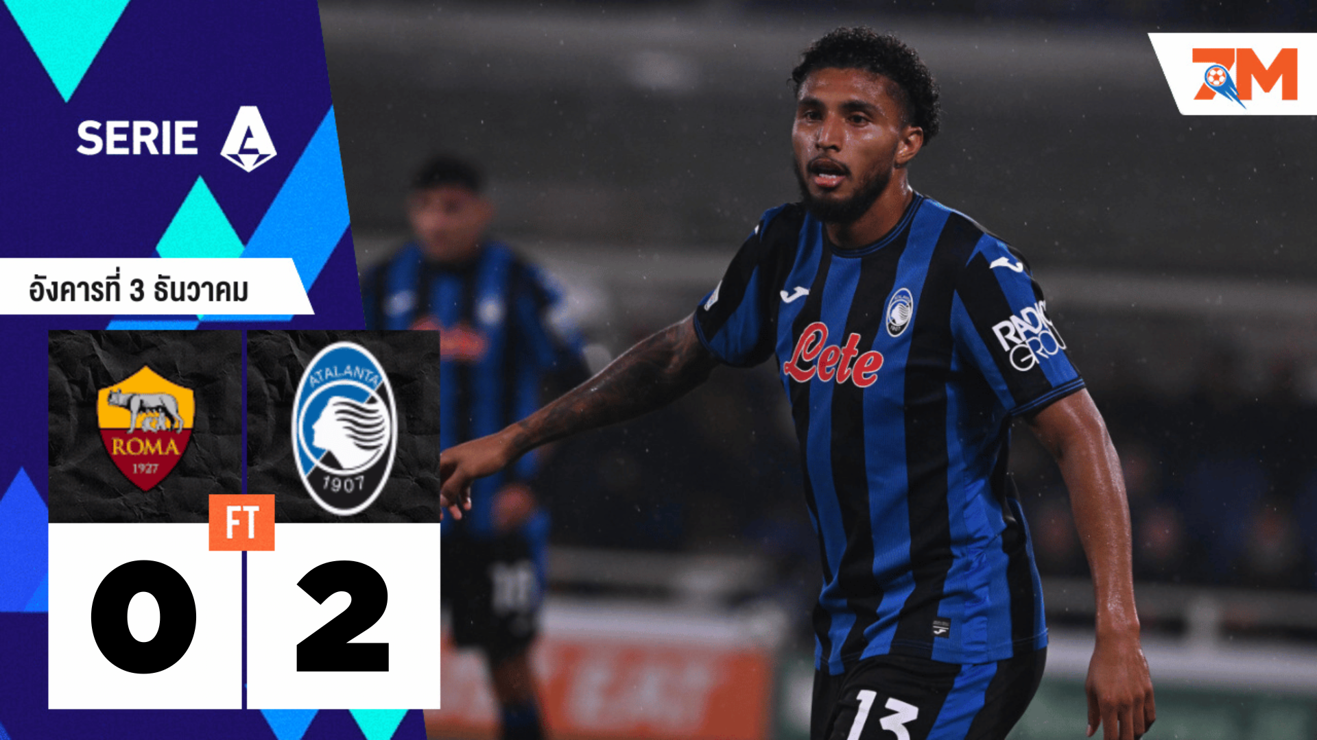 ผลบอลวันนี้ อตาลันต้า ชนะ เอเอส โรม่า 2-0