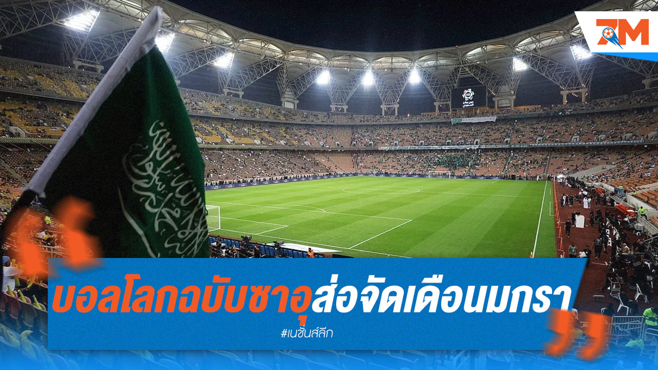 ช็อกโลก! ซาอุฯ เสนอจัดบอลโลกนอกฤดูกาล