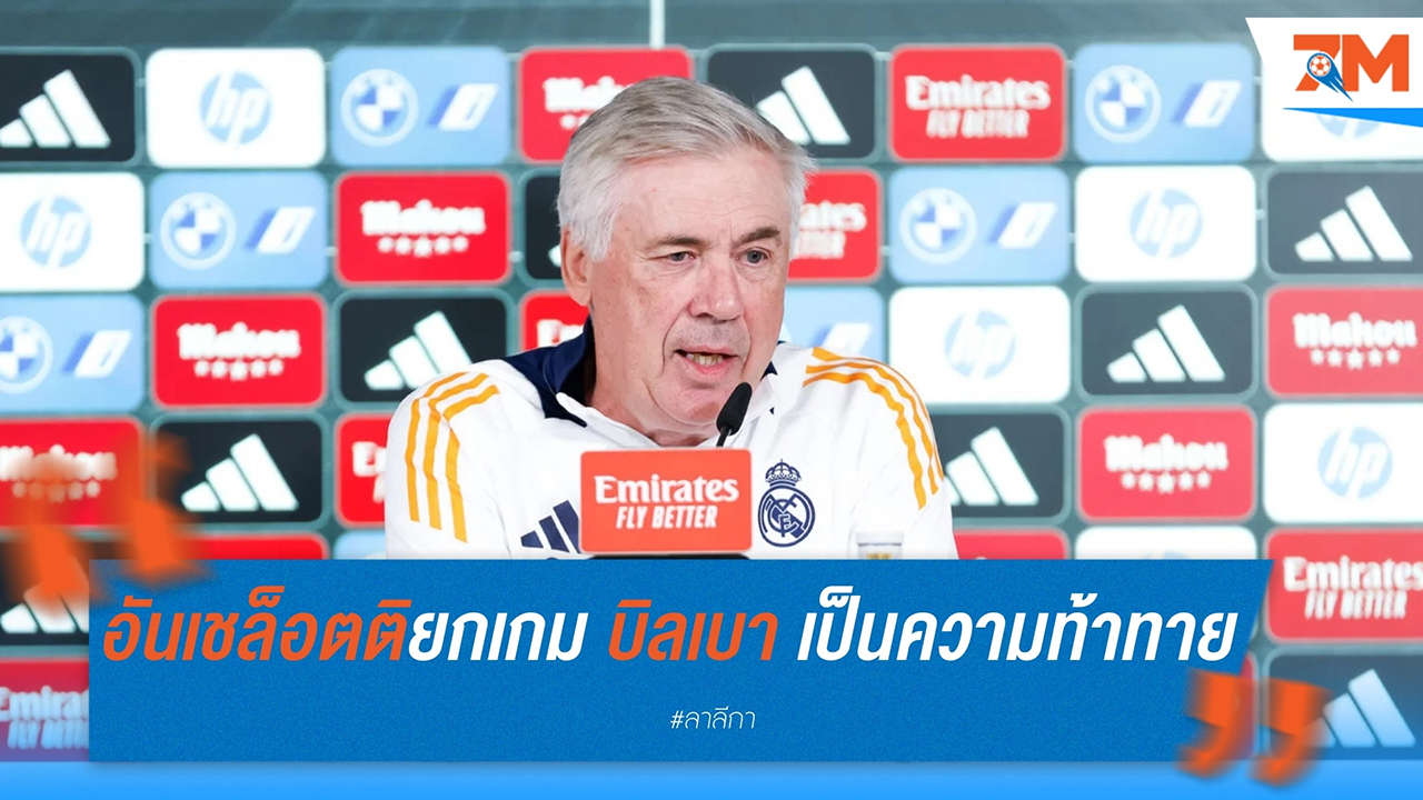 อันเชล็อตติย้ำ "บิลเบา" เป็นบททดสอบสำคัญของ เรอัล มาดริด