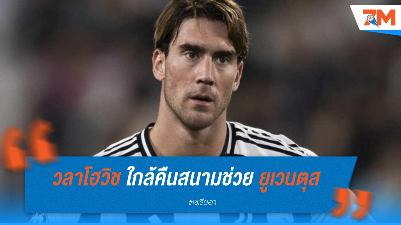 ดูซาน วลาโฮวิช ใกล้คืนสนามช่วย ยูเวนตุส เกมพบ โบโลญญ่า