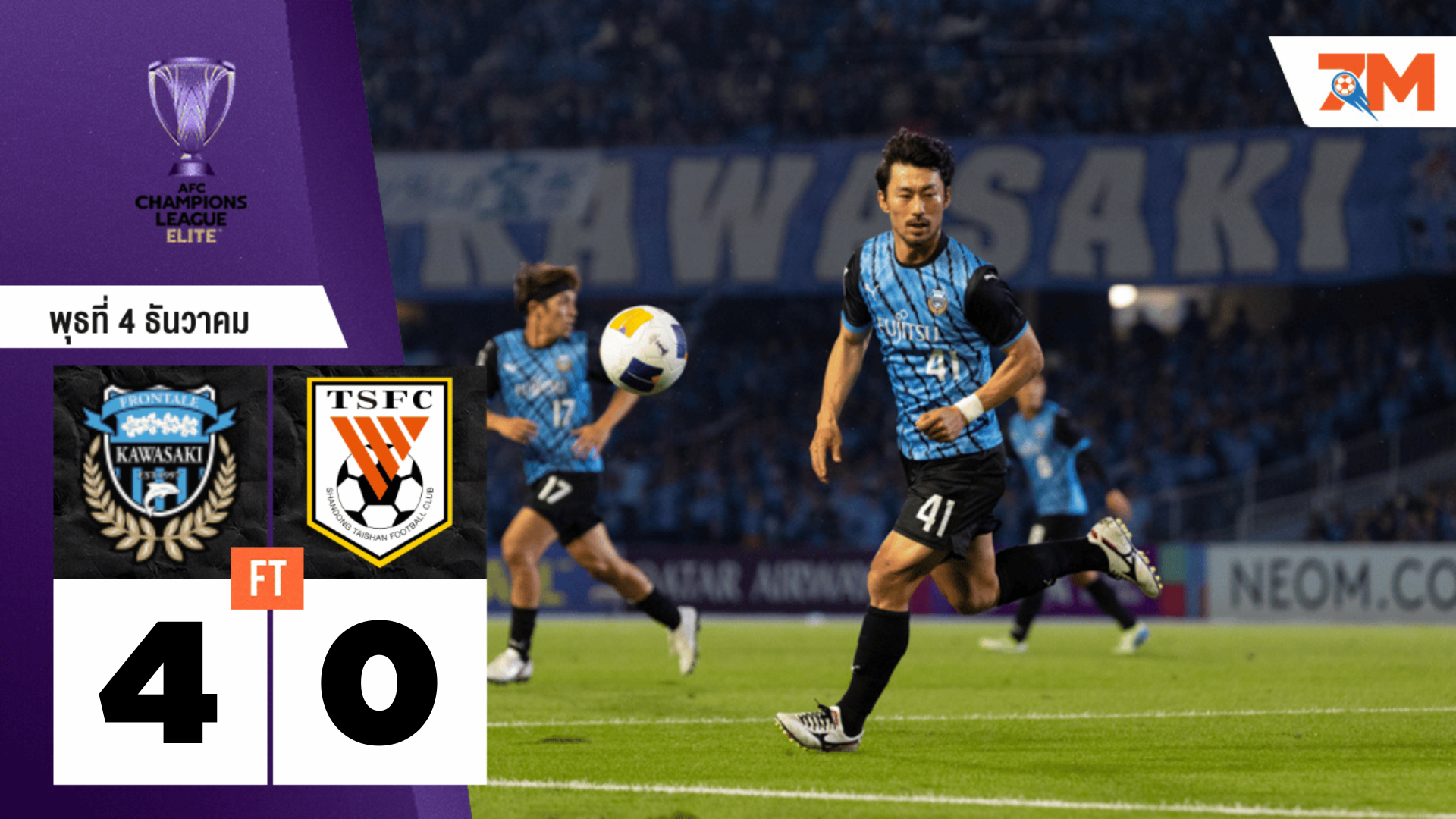 ผลบอลวันนี้ คาวาซากิ ฟรอนตาเล่ ชนะ ซานตง ไท่ซาน 4-0