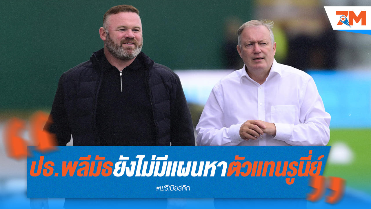 พลีมัธให้เวลารูนี่ย์พิสูจน์ตัวเอง! ปธ.สโมสรชิลๆ