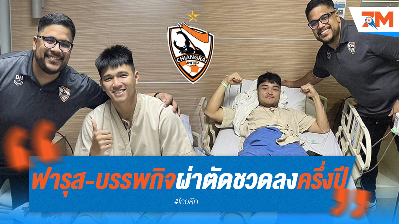 การผ่าตัดประสบความสำเร็จ! ฟารุส-บรรพกิจฟื้นตัวดี