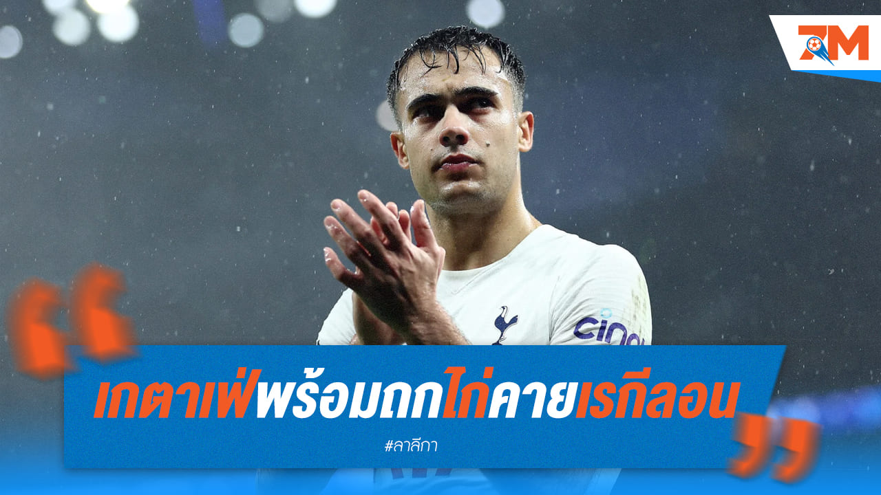 เกตาเฟ่ เตรียมต้อนรับแบ็คซ้ายรายใหม่