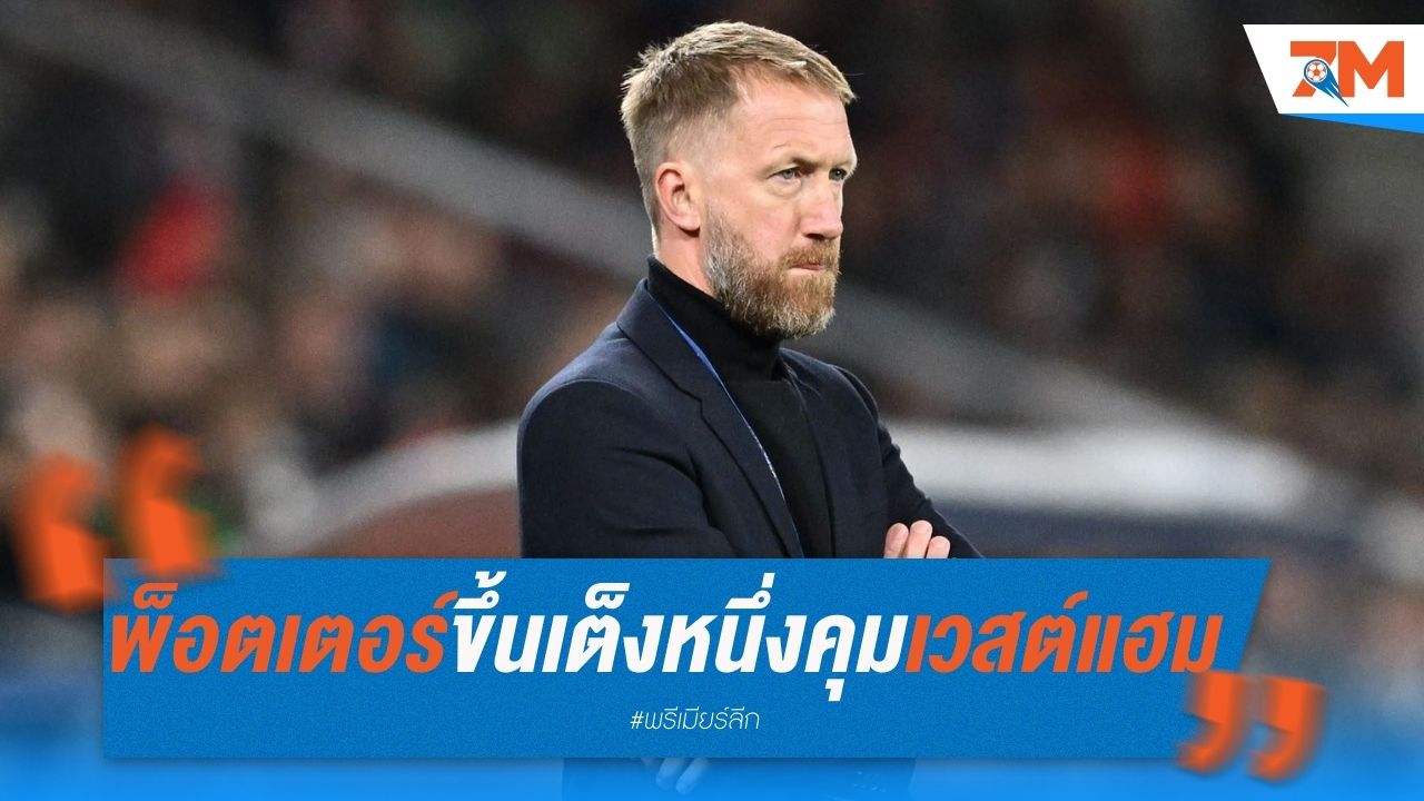 พ็อตเตอร์ขึ้นเต็งหนึ่งคุมเวสต์แฮม