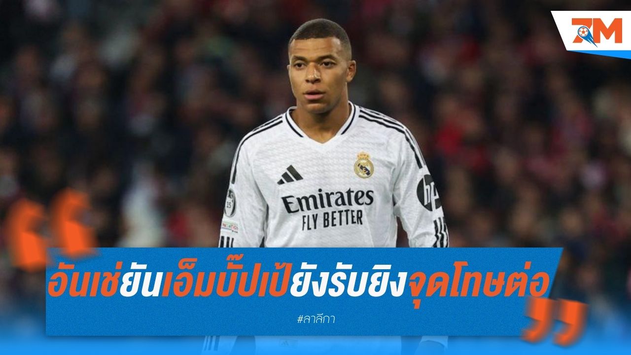 อันเช่ยันชัด เอ็มบั๊ปเป้ ยังรับหน้าที่ยิงจุดโทษต่อ
