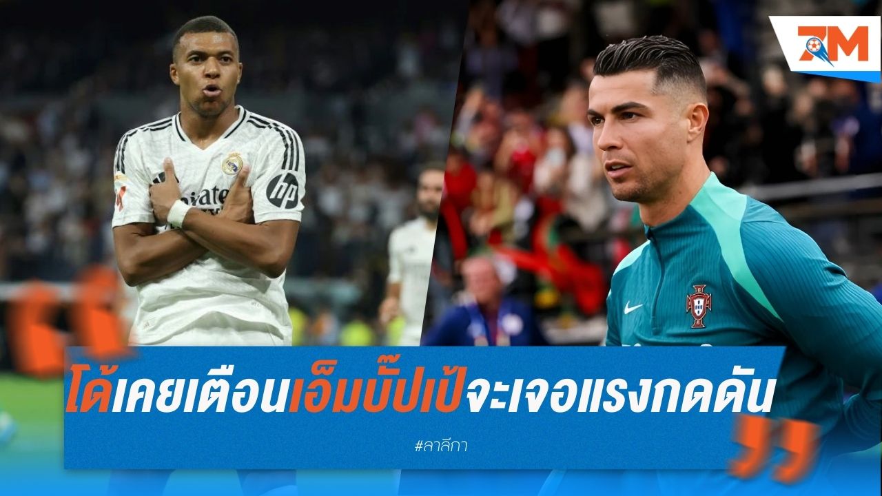โด้เคยเตือนเอ็มบั๊ปเป้ จะเจอแรงกดดันหนักที่มาดริด