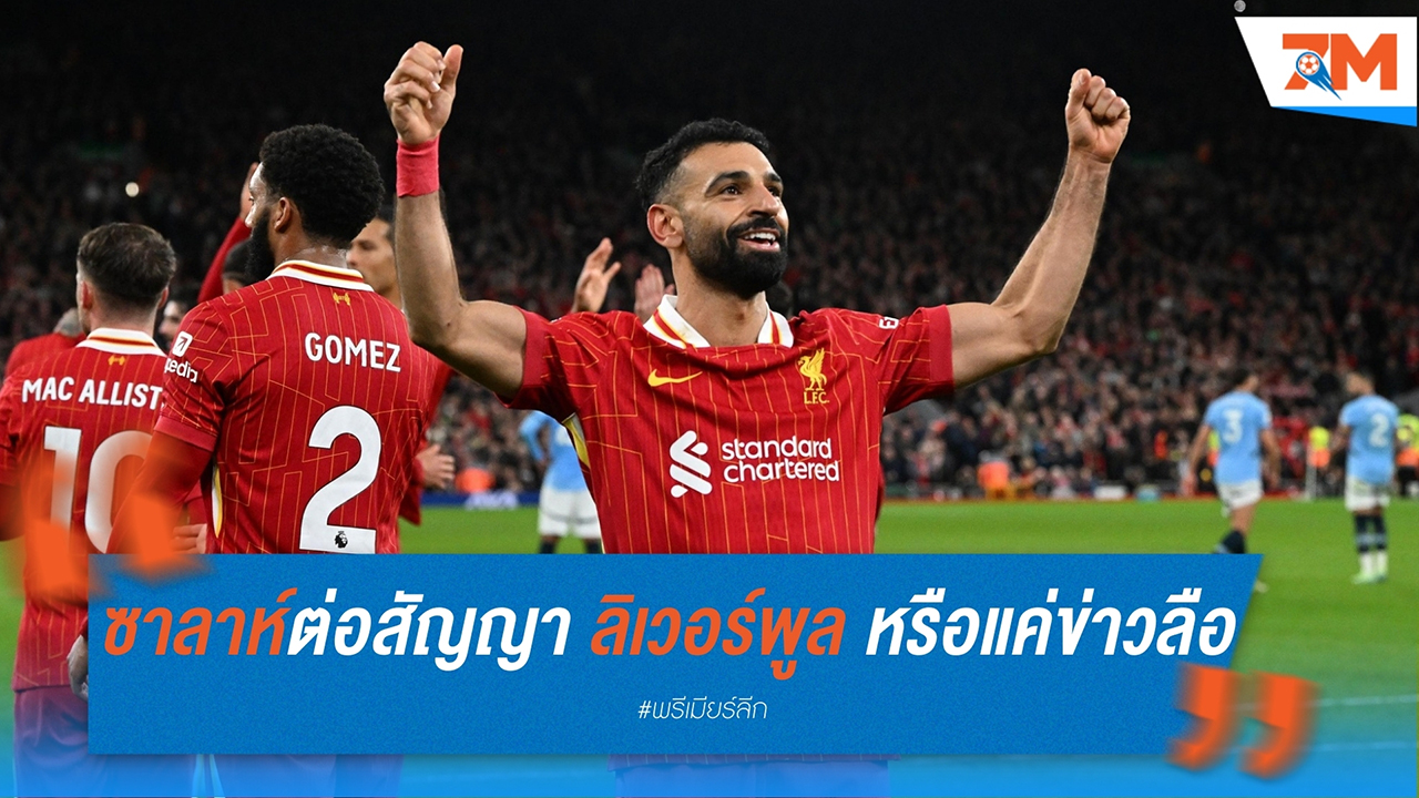 ซาลาห์ตกลงต่อสัญญา ลิเวอร์พูล หรือแค่ข่าวลือ?