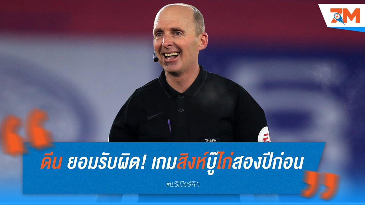 ไมค์ ดีน ยอมรับผิด! ตัดสินพลาดเหตุการณ์ดึงผม กูกูเรย่า