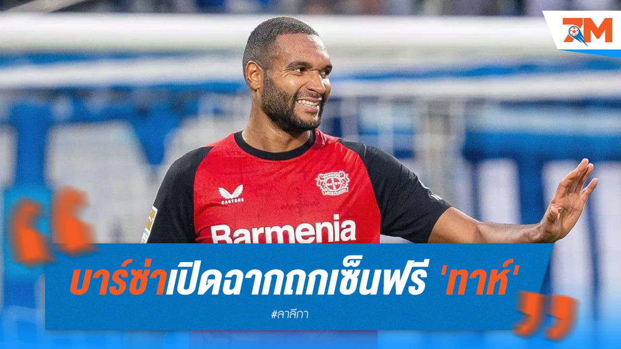 บาร์ซ่าท้าชนยักษ์ใหญ่! เปิดการเจรจาคว้าตัวทาห์เสริมทัพ