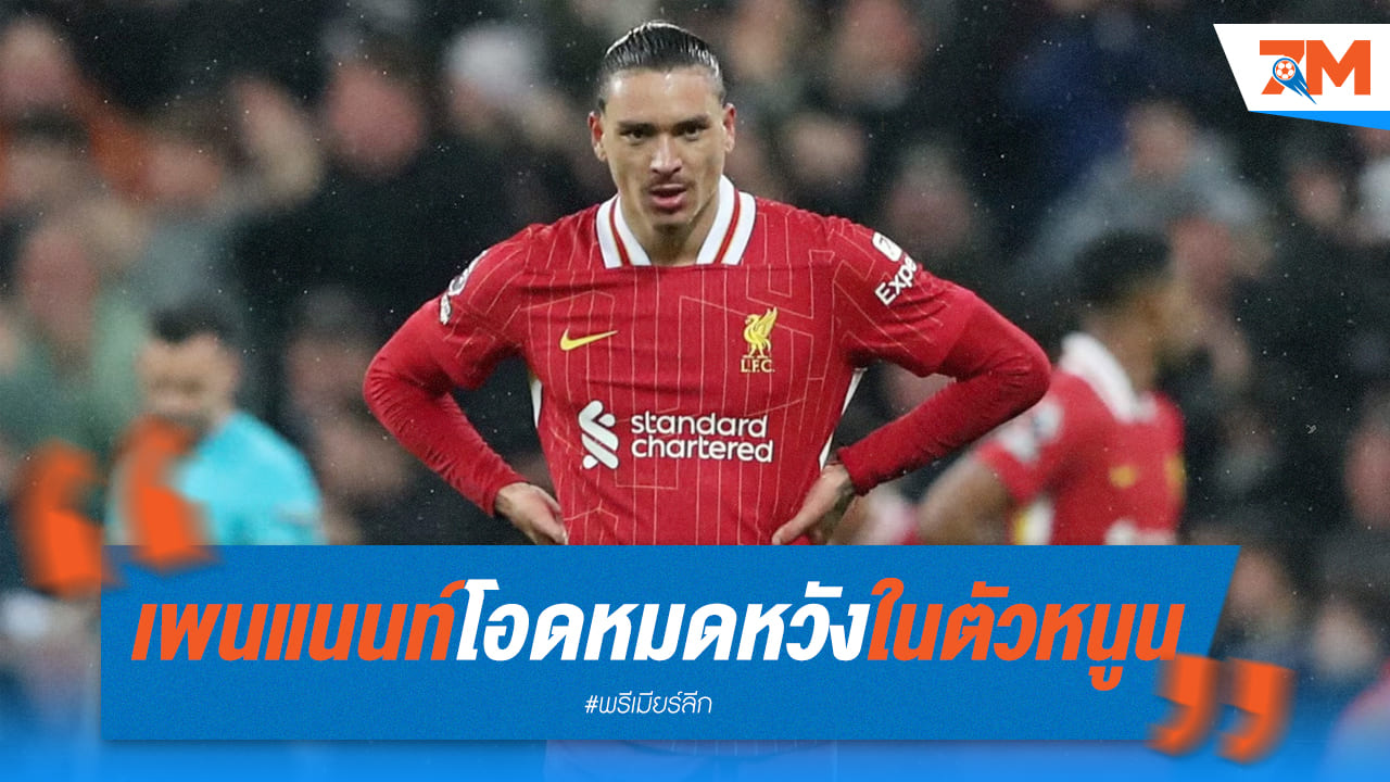 เพนแนนท์ฟันธง! นูนเญซไม่ใช่คำตอบของลิเวอร์พูล