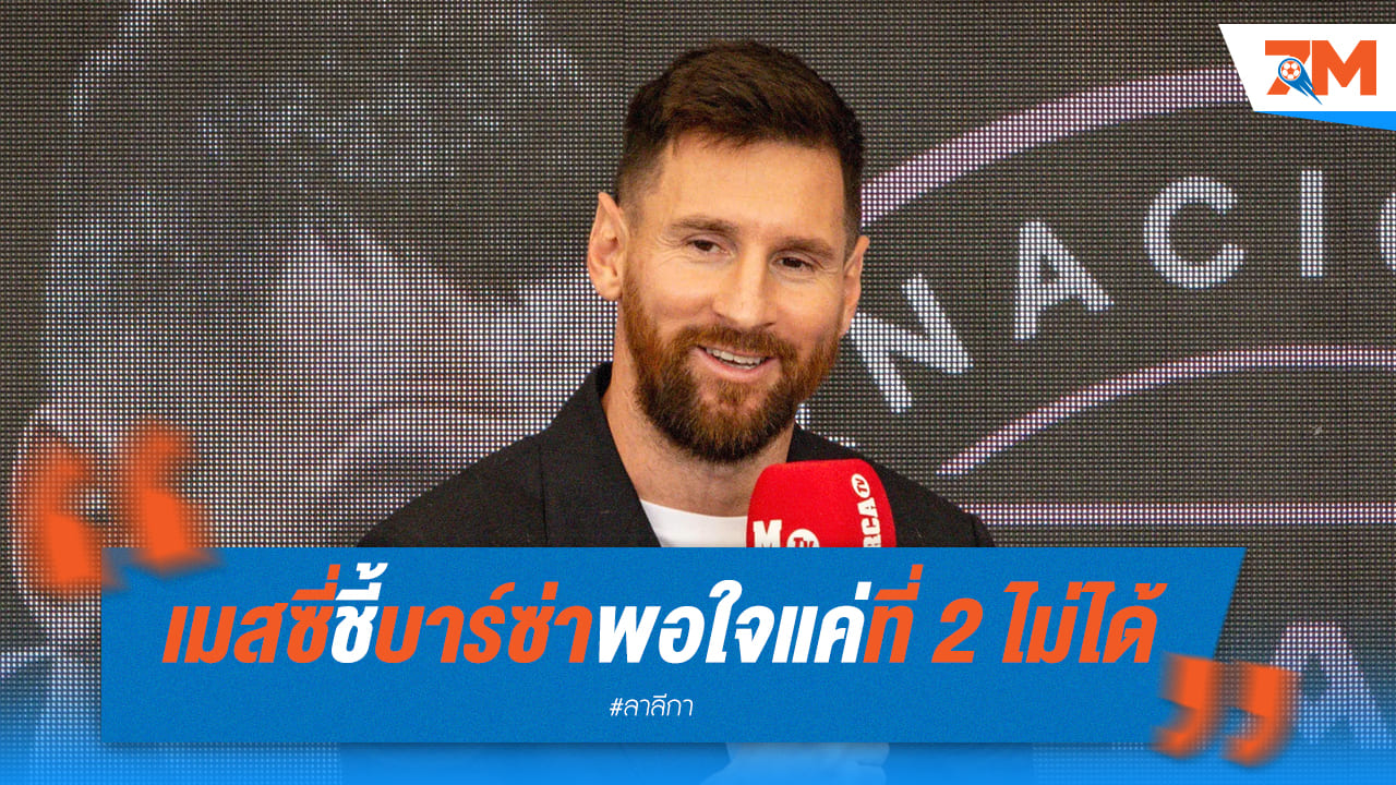 เมสซี่ไม่เคยลืม! ขอบคุณแฟนบาร์ซ่าที่อยู่เคียงข้างเสมอ