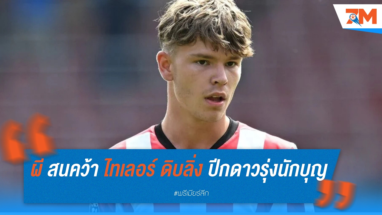 แมนเชสเตอร์ ยูไนเต็ด สนคว้า ไทเลอร์ ดิบลิ่ง ปีกดาวรุ่ง เซาธ์แฮมป์ตัน เสริมแนวรุก